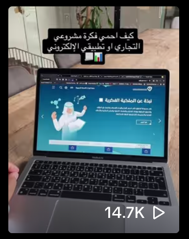 كيف تحمي فكرة مشروعك التجاري