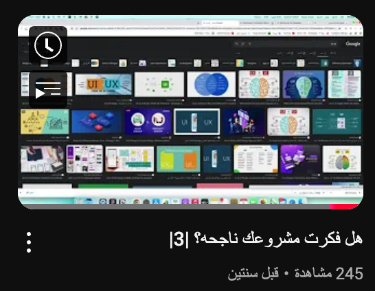 هل فكرت مشروعك ناجحه؟